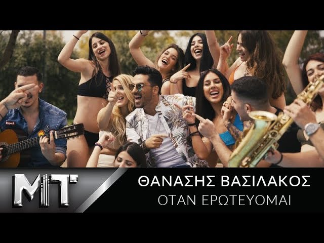 «Όταν ερωτεύομαι»: Ολοκαίνουργιος Θανάσης Βασιλάκος δια χειρός Μιχάλη Τουρατζίδη «Όταν ερωτεύομαι»: Ολοκαίνουργιος Θανάσης Βασιλάκος δια χειρός Μιχάλη Τουρατζίδη