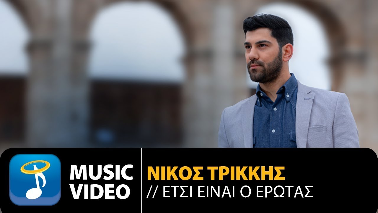 Νίκος Τρίκκης “Έτσι είναι o έρωτας” | Video Premiere Νίκος Τρίκκης “Έτσι είναι o έρωτας” | Video Premiere