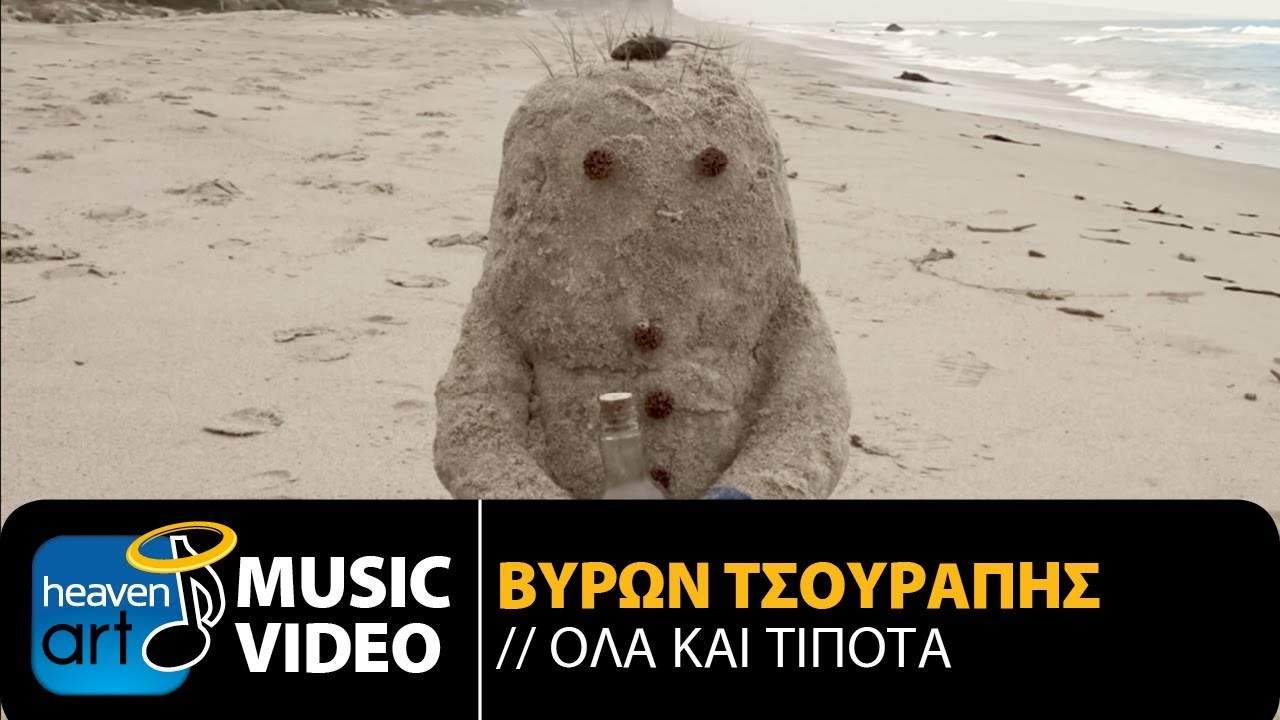 Βύρων Τσουράπης «Όλα και τίποτα» | Video Premiere Βύρων Τσουράπης «Όλα και τίποτα» | Video Premiere