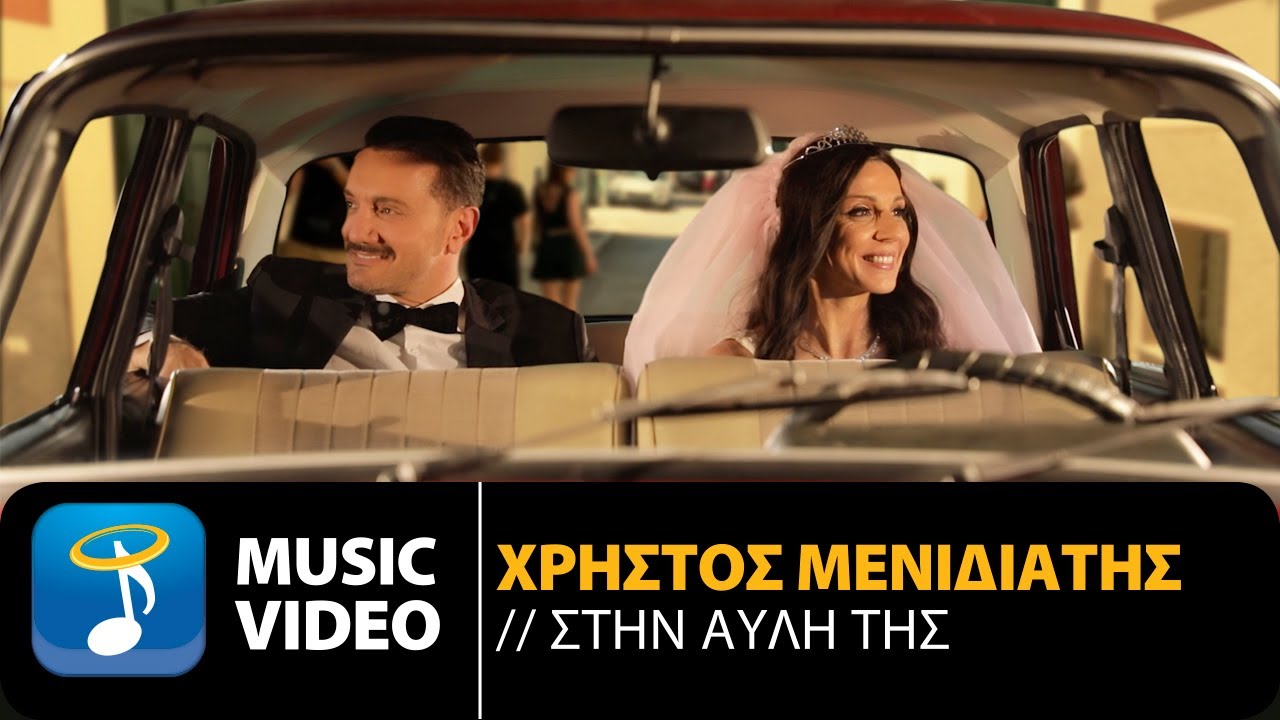 Χρήστος Μενιδιάτης “Στην αυλή της” | Video Premiere Χρήστος Μενιδιάτης “Στην αυλή της” | Video Premiere