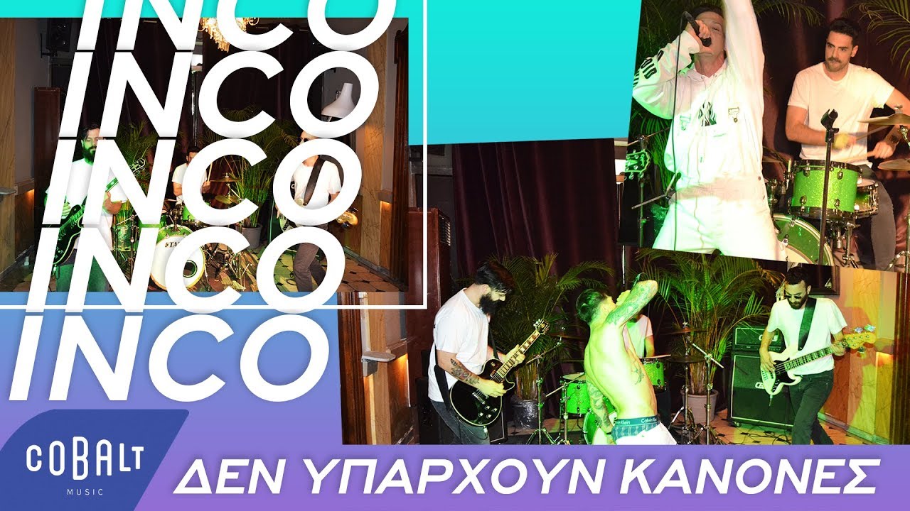 INCO “Δεν Υπάρχουν Κανόνες” | Νέο τραγούδι & Video Clip INCO “Δεν Υπάρχουν Κανόνες” | Νέο τραγούδι & Video Clip