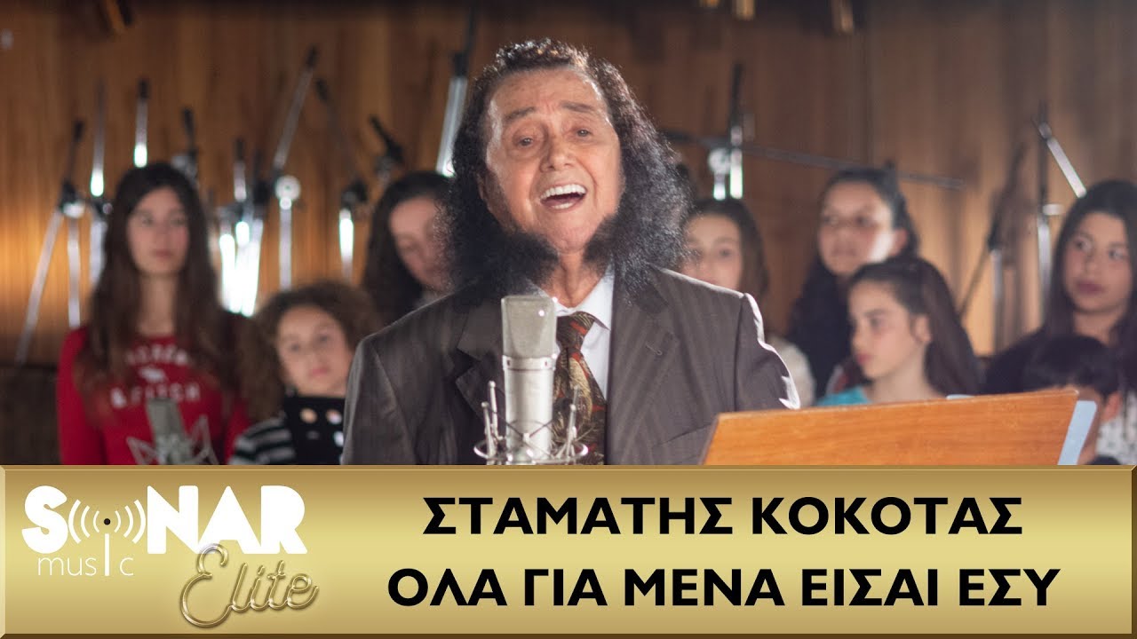 «Όλα για μένα είσαι εσύ»: Νέος δίσκος από τον Σταμάτη Κόκοτα μετά από 35 χρόνια «Όλα για μένα είσαι εσύ»: Νέος δίσκος από τον Σταμάτη Κόκοτα μετά από 35 χρόνια