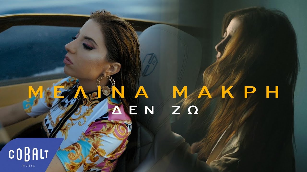 Μελίνα Μακρή “Δεν ζω” | Νέο Single & Video Clip! Μελίνα Μακρή “Δεν ζω” | Νέο Single & Video Clip!