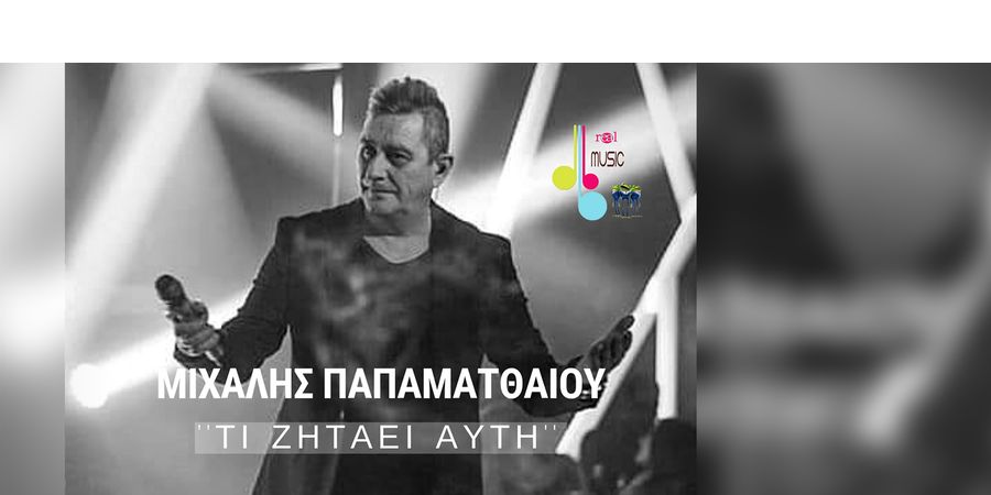 Μιχάλης Παπαματθαίου “Τι ζητάει αυτή” | Νέο τραγούδι Μιχάλης Παπαματθαίου “Τι ζητάει αυτή” | Νέο τραγούδι