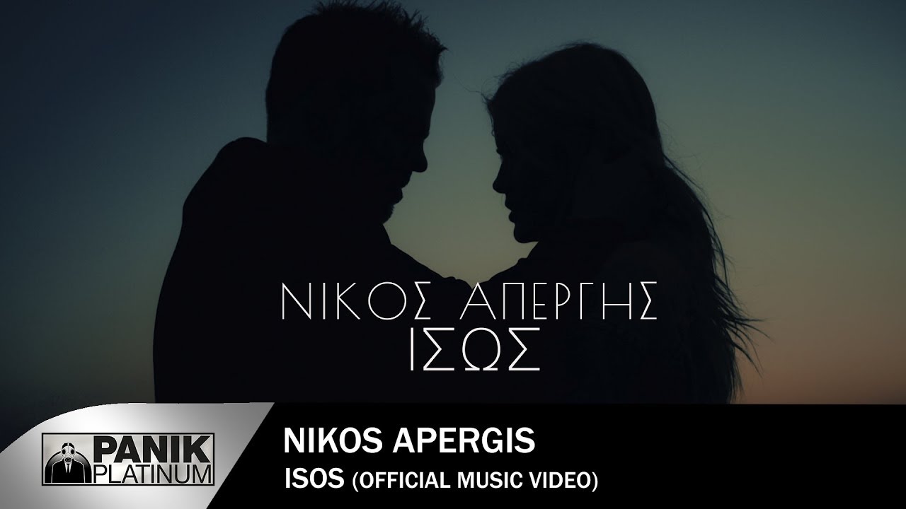 Νίκος Απέργης «Ίσως» |To νέο του single απέκτησε εικόνα! Νίκος Απέργης «Ίσως» |To νέο του single απέκτησε εικόνα!