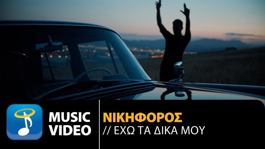 «Έχω τα δικά μου»: Κυκλοφόρησε τo νέο τραγούδι-πρόταση του Νικηφόρου Nikiforos-Echo ta dika moy