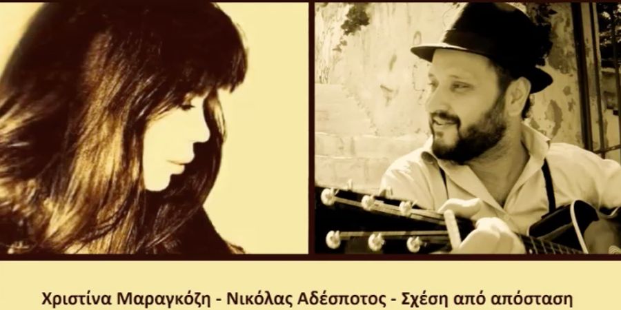Χριστίνα Μαραγκόζη & Νικόλας Αδέσποτος “Σχέση από απόσταση” | Single Premiere Χριστίνα Μαραγκόζη & Νικόλας Αδέσποτος “Σχέση από απόσταση” | Single Premiere