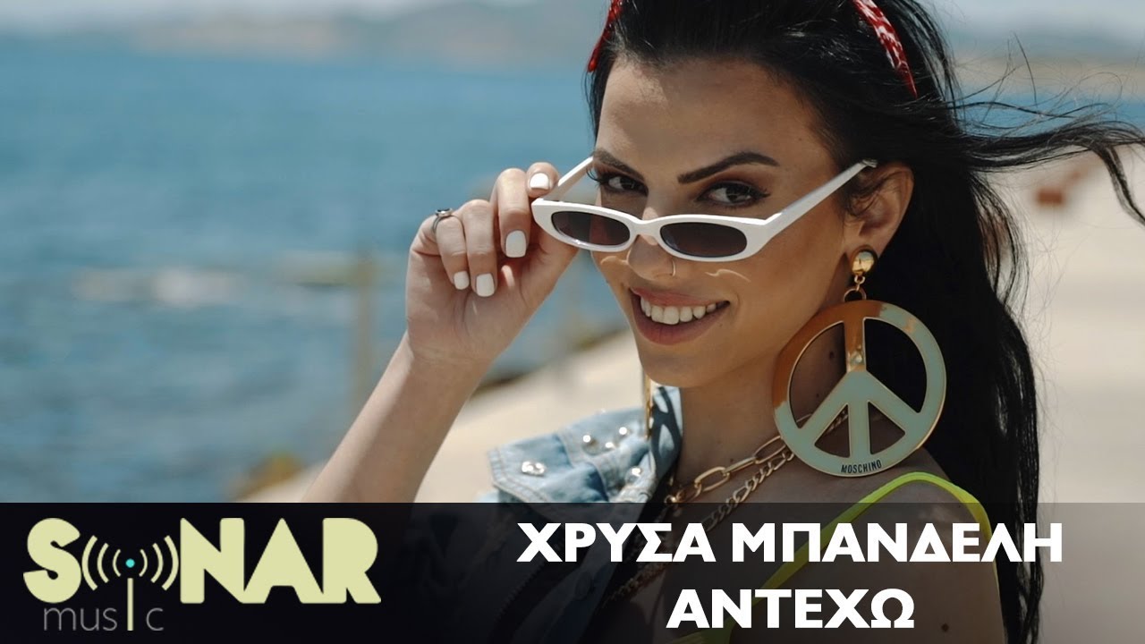 «Αντέχω»: Η Χρύσα Μπανδέλη κυκλοφορεί το νέο της τραγούδι «Αντέχω»: Η Χρύσα Μπανδέλη κυκλοφορεί το νέο της τραγούδι