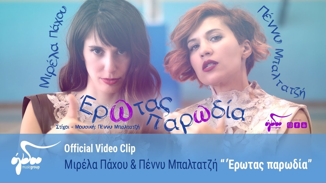 Μιρέλα Πάχου & Πέννυ Μπαλτατζή “Έρωτας Παρωδία” | Video Premiere Μιρέλα Πάχου & Πέννυ Μπαλτατζή “Έρωτας Παρωδία” | Video Premiere