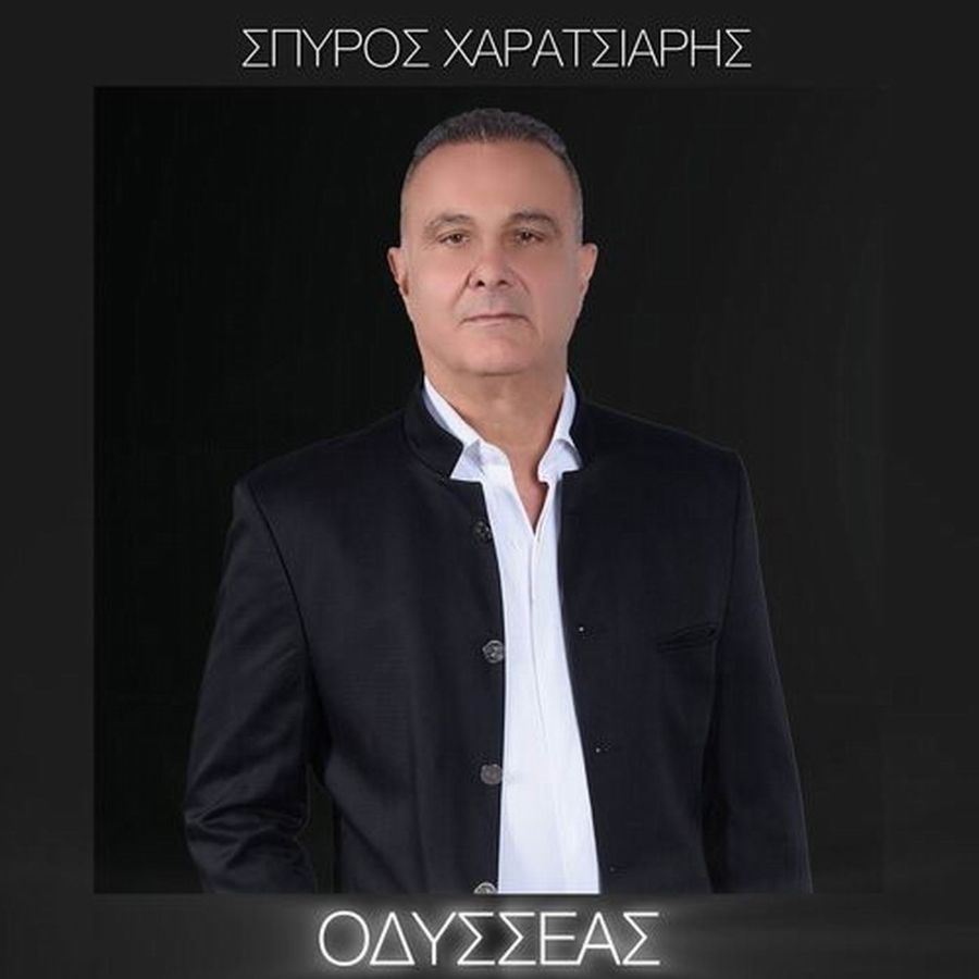 Σπύρος Χαρατσιάρης “Οδυσσέας” | Single Spiros Charatsiaris-Odisseas
