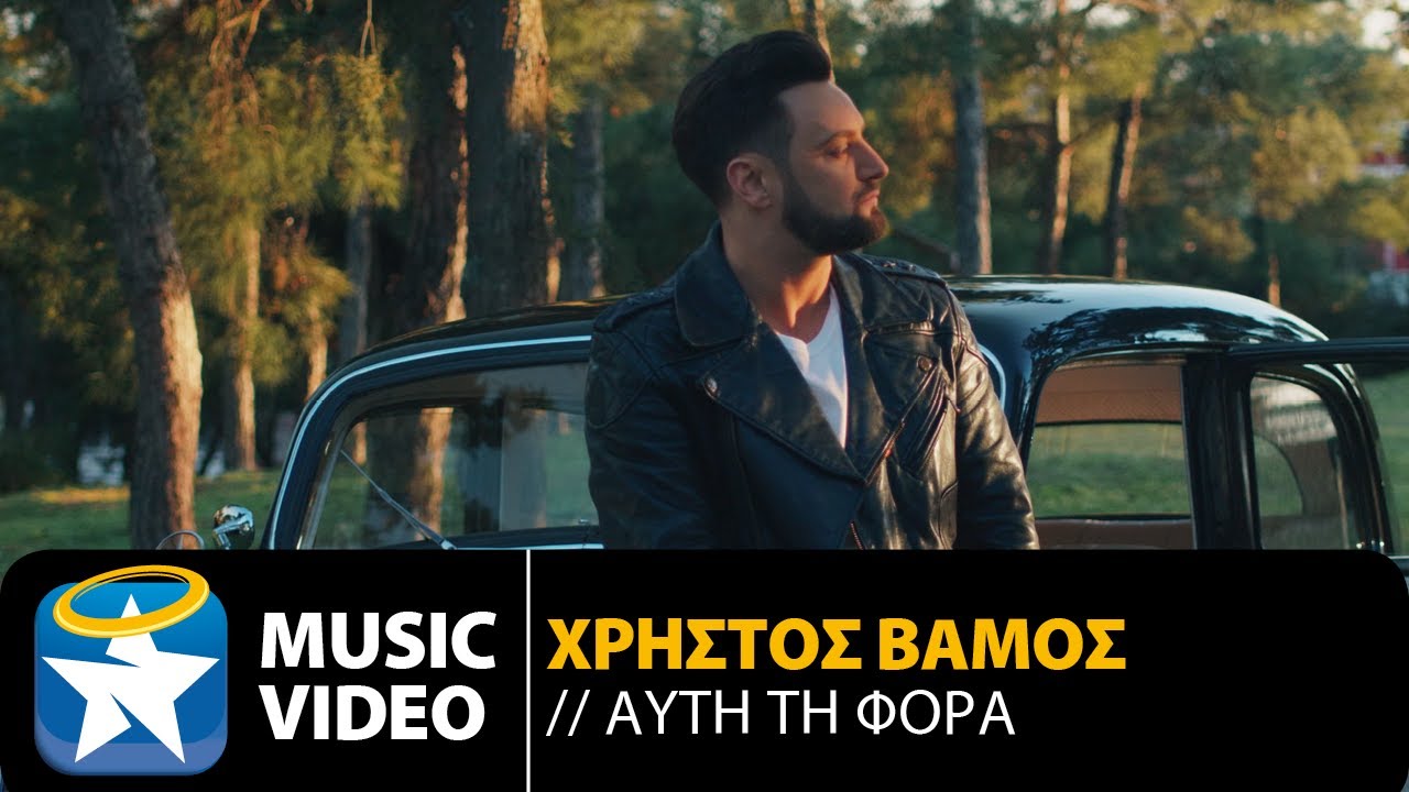 Χρήστος Βάμος “Αυτή τη φορά” | Video Premiere Χρήστος Βάμος “Αυτή τη φορά” | Video Premiere
