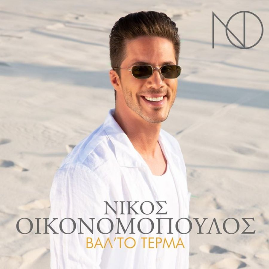 “Βάλ’ το τέρμα”: Ο Νίκος Οικονομόπουλος επιστρέφει με το απόλυτο καλοκαιρινό hit! Valto-terma