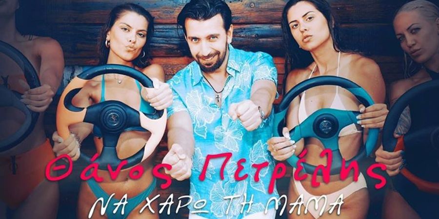 Θάνος Πετρέλης: «Να Xαρώ τη Μαμά» mixed by Valentino (νέο τραγούδι) Θάνος Πετρέλης: «Να Xαρώ τη Μαμά» mixed by Valentino (νέο τραγούδι)