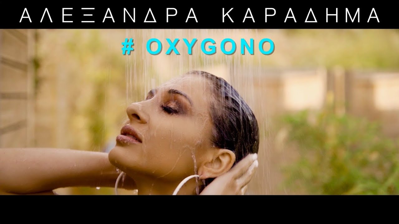 Εντυπωσιάζει το νέο τραγούδι της Αλεξάνδρας Καραδήμα με τίτλο «Οξυγόνο» Εντυπωσιάζει το νέο τραγούδι της Αλεξάνδρας Καραδήμα με τίτλο «Οξυγόνο»