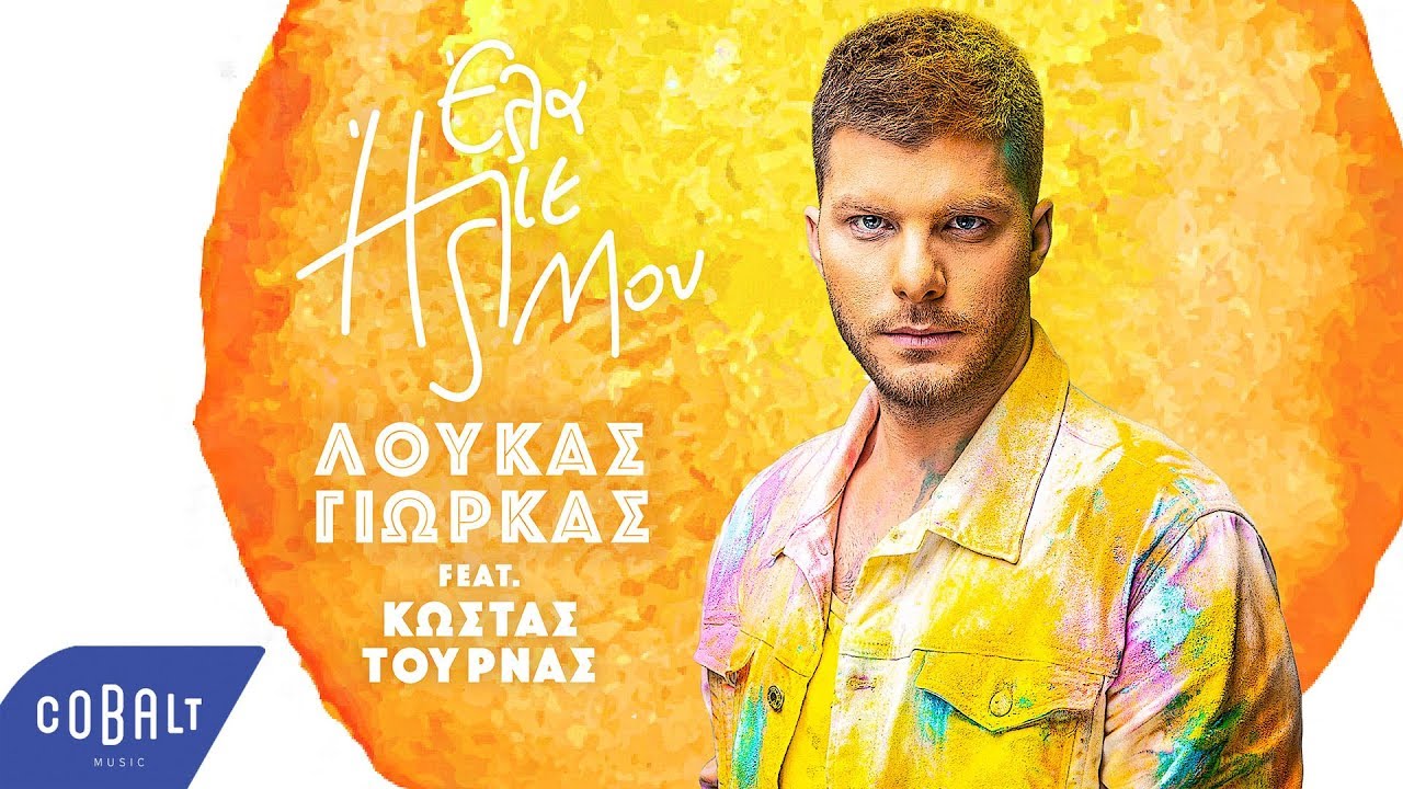 Λούκας Γιώρκας feat. Κώστας Τουρνάς “Έλα ήλιε μου” | Video Premiere Λούκας Γιώρκας feat. Κώστας Τουρνάς “Έλα ήλιε μου” | Video Premiere