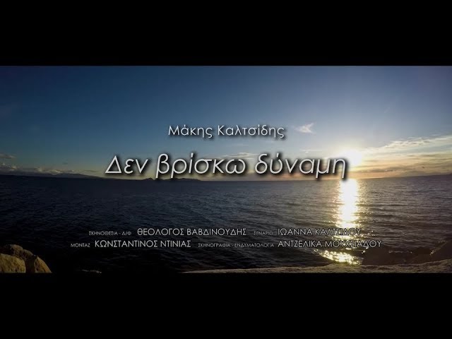 Μάκης Καλτσίδης “Δεν βρίσκω δύναμη” | Video Premiere Μάκης Καλτσίδης “Δεν βρίσκω δύναμη” | Video Premiere