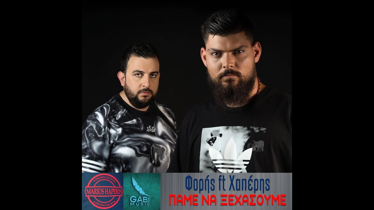 Φορής feat. Μάριος Χαπέρης “Πάμε να ξεχάσουμε” | Video Premiere Φορής feat. Μάριος Χαπέρης “Πάμε να ξεχάσουμε” | Video Premiere