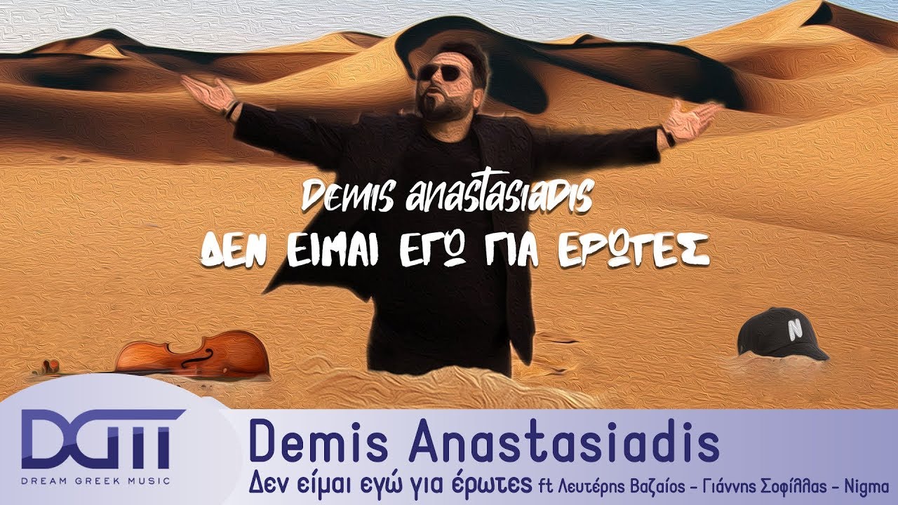 Demis Anastasiadis: Η ιδιαίτερη συνεργασία του με τους Βαζαίο, Σοφίλλα & Nigma Demis Anastasiadis: Η ιδιαίτερη συνεργασία του με τους Βαζαίο, Σοφίλλα & Nigma