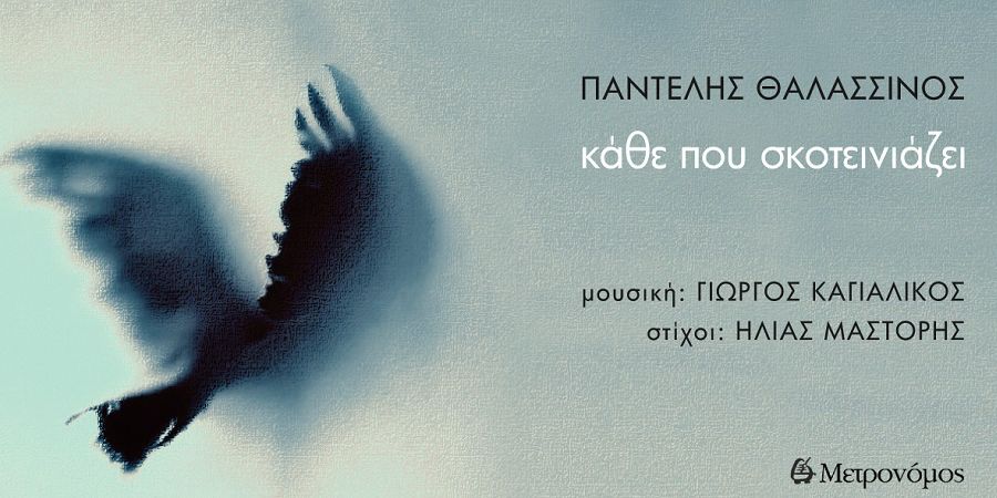 Παντελής Θαλασσινός “Κάθε που σκοτεινιάζει” | Single Premiere Παντελής Θαλασσινός “Κάθε που σκοτεινιάζει” | Single Premiere