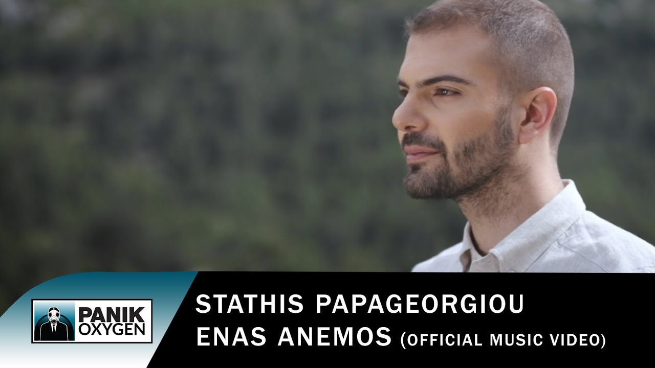 Στάθης Παπαγεωργίου “Ένας Άνεμος” | Video Premiere Στάθης Παπαγεωργίου “Ένας Άνεμος” | Video Premiere