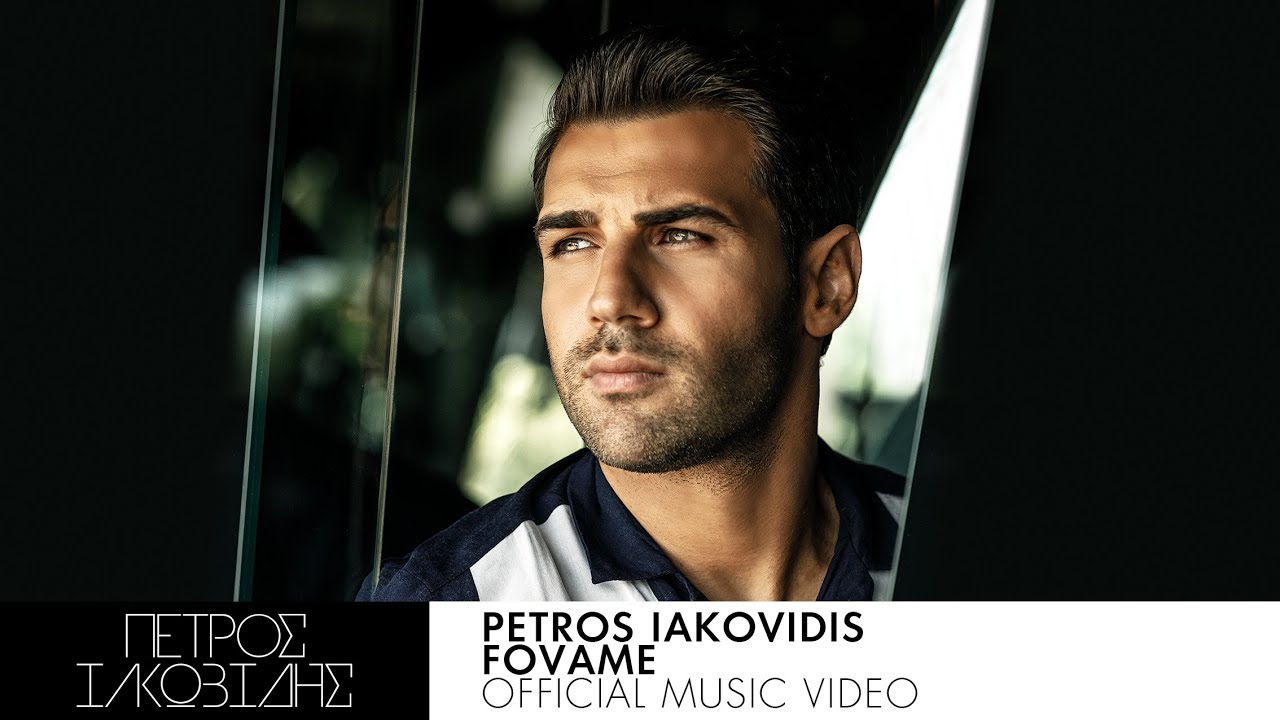 Πέτρος Ιακωβίδης “Φοβάμαι” | Nέο τραγούδι & video clip! Πέτρος Ιακωβίδης “Φοβάμαι” | Nέο τραγούδι & video clip!