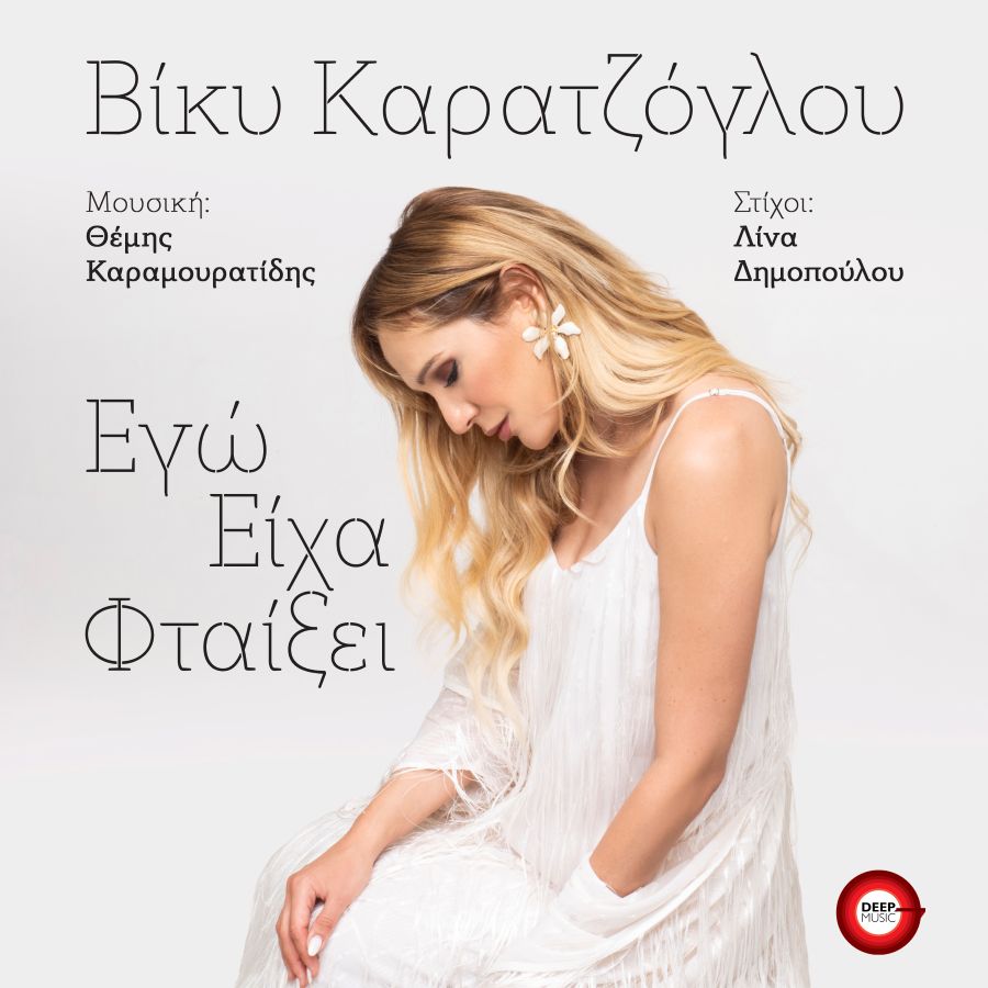 Βίκυ Καρατζόγλου “Εγώ είχα φταίξει” Νέο τραγούδι viky-karatzogloy-ego-eicha-ftaiksei