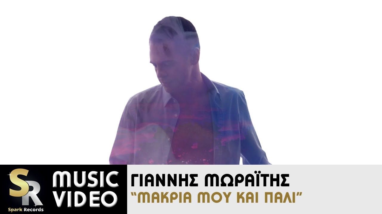 Γιάννης Μωραΐτης “Μακριά μου και πάλι” | Video Premiere Γιάννης Μωραΐτης “Μακριά μου και πάλι” | Video Premiere