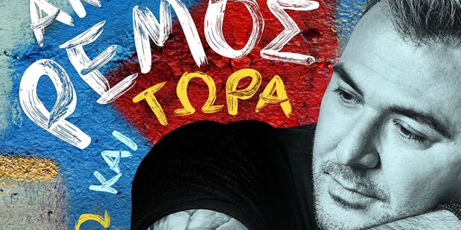 “Εδώ και τώρα” | Ο Αντώνης Ρέμος παρουσιάζει το απόλυτο καλοκαιρινό τραγούδι! “Εδώ και τώρα” | Ο Αντώνης Ρέμος παρουσιάζει το απόλυτο καλοκαιρινό τραγούδι!