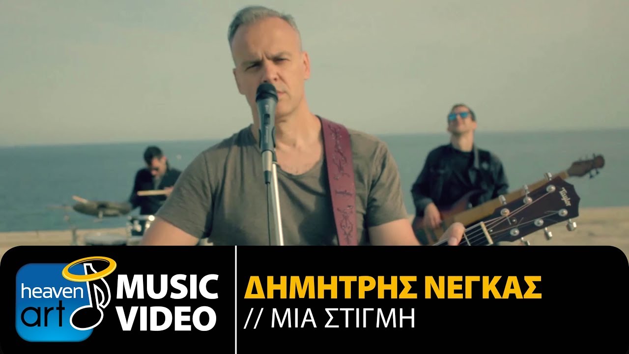 Δημήτρης Νέγκας “Μια στιγμή” | Video Premiere Δημήτρης Νέγκας “Μια στιγμή” | Video Premiere