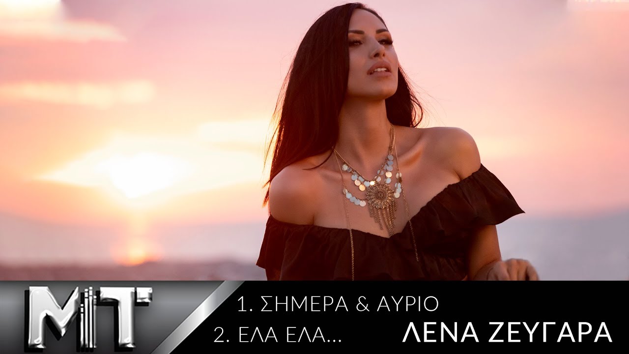 “Σήμερα και Αύριο”-“Έλα Έλα”: Δύο τραγούδια-έκπληξη με ευρηματικό βιντεοκλίπ από τη Λένα Ζευγαρά “Σήμερα και Αύριο”-“Έλα Έλα”: Δύο τραγούδια-έκπληξη με ευρηματικό βιντεοκλίπ από τη Λένα Ζευγαρά