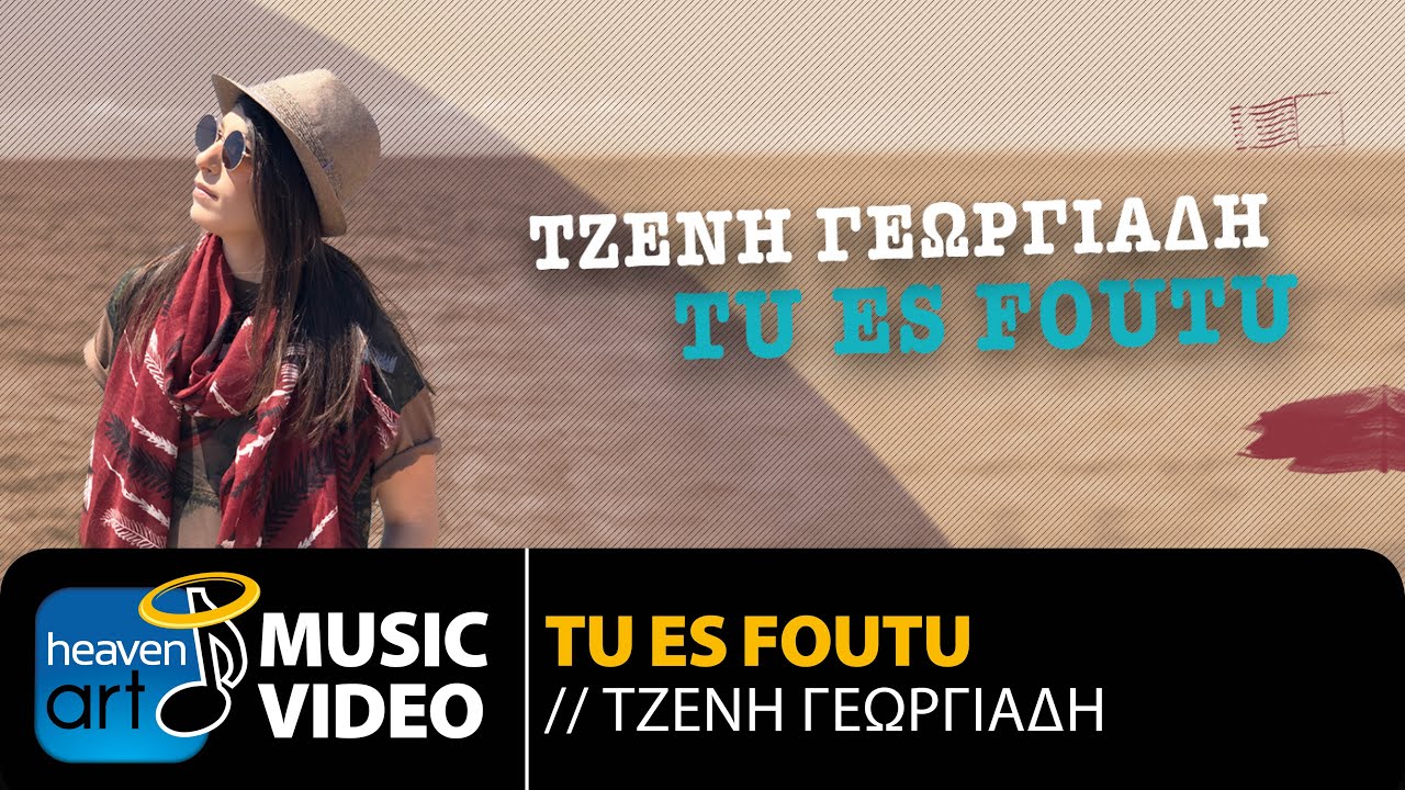 Η Τζένη Γεωργιάδη διασκευάζει το «Tu Es Foutu» Η Τζένη Γεωργιάδη διασκευάζει το «Tu Es Foutu»