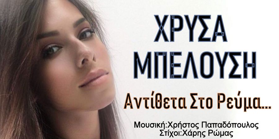 Χρύσα Μπελούση “Αντίθετα στο Ρεύμα” | Νέο τραγούδι Χρύσα Μπελούση “Αντίθετα στο Ρεύμα” | Νέο τραγούδι