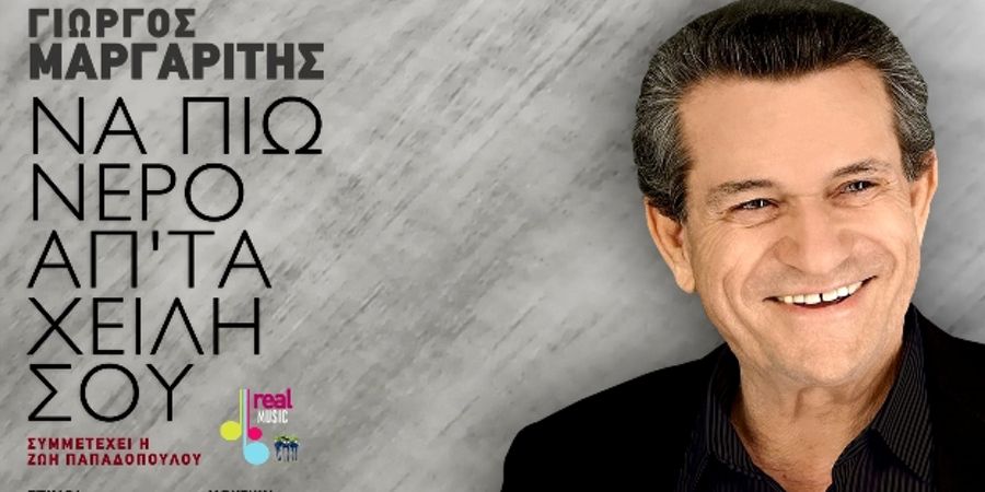 Γιώργος Μαργαρίτης & Ζωή Παπαδοπούλου “Να πιω νερό απ’ τα χείλη σου” | Single Premiere Γιώργος Μαργαρίτης & Ζωή Παπαδοπούλου “Να πιω νερό απ’ τα χείλη σου” | Single Premiere