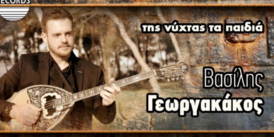 Βασίλης Γεωργακάκος “Της νύχτας τα παιδιά” | Single Premiere Βασίλης Γεωργακάκος “Της νύχτας τα παιδιά” | Single Premiere