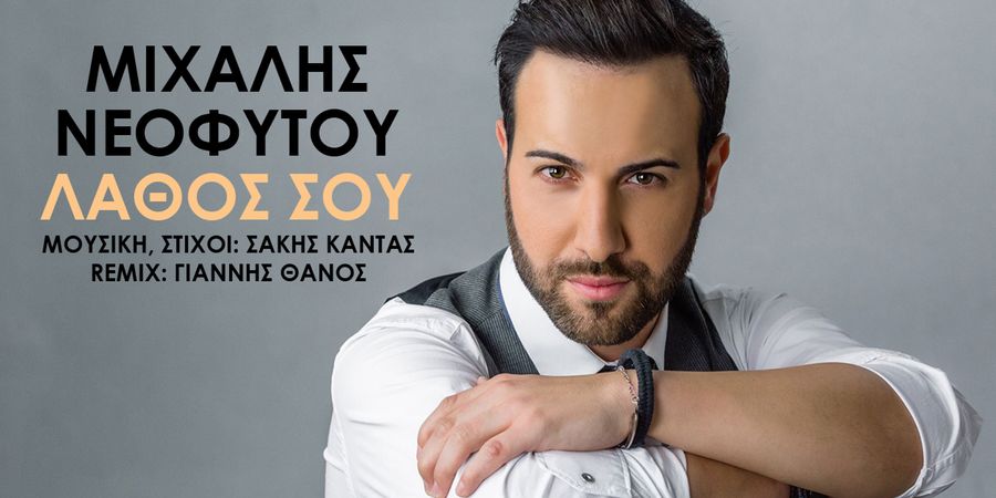 Μιχάλης Νεόφυτου “Λάθος σου” | Single Premiere Μιχάλης Νεόφυτου “Λάθος σου” | Single Premiere
