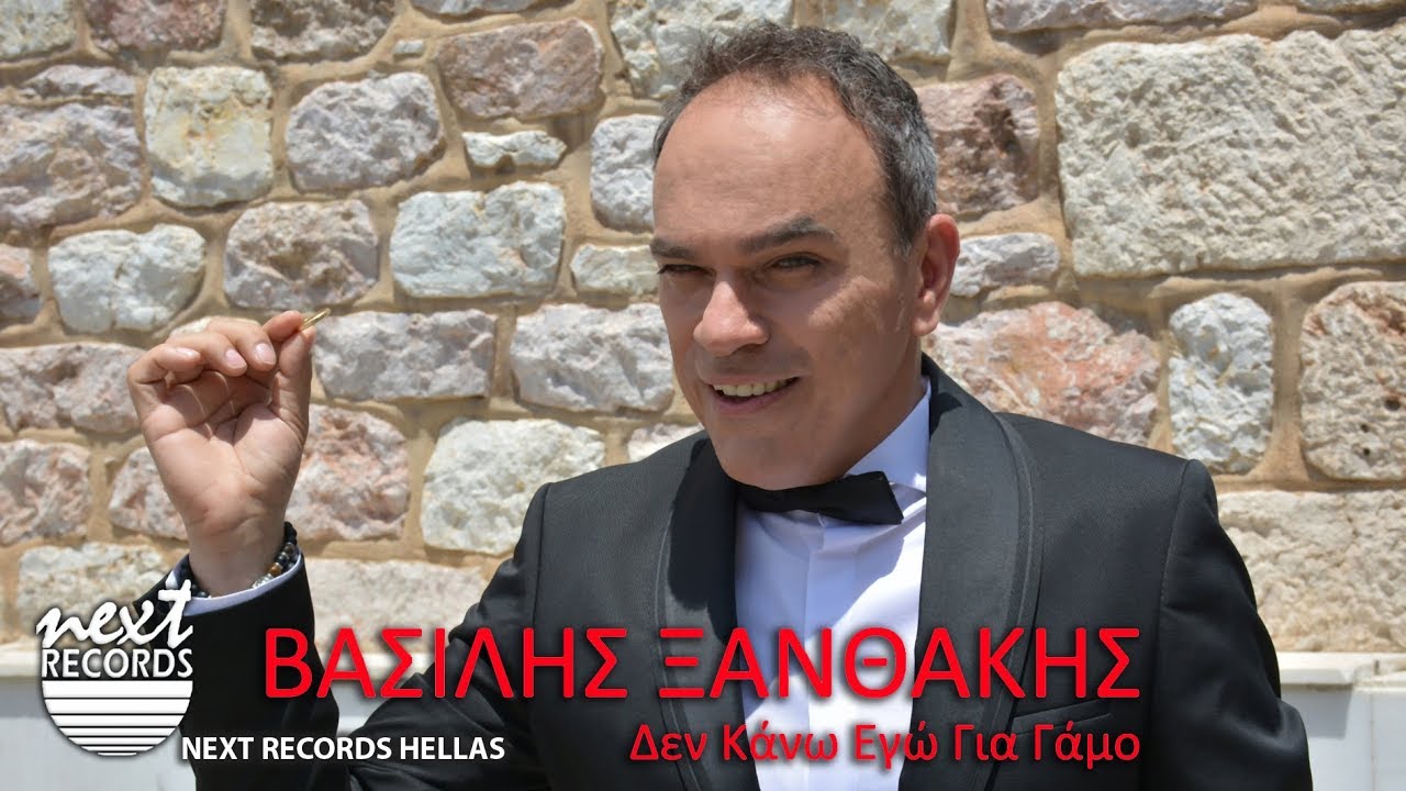 Βασίλης Ξανθάκης “Δεν κάνω εγώ για γάμο” | Video Premiere Βασίλης Ξανθάκης “Δεν κάνω εγώ για γάμο” | Video Premiere