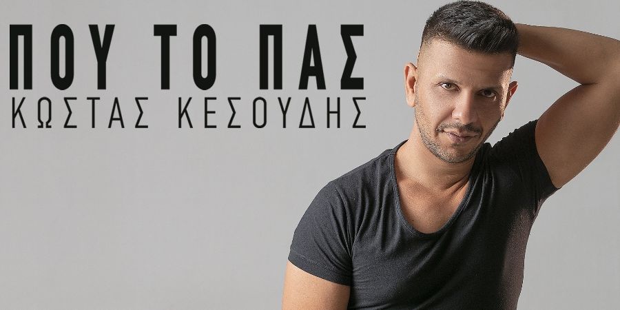 “Που το πας”: Το νέο τραγούδι του Κώστα Κεσούδη “Που το πας”: Το νέο τραγούδι του Κώστα Κεσούδη
