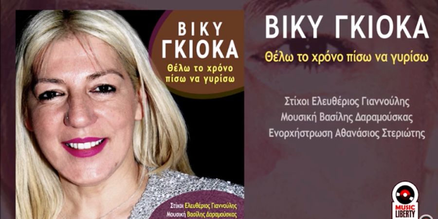 Βίκη Γκιόκα “Θέλω το χρόνο πίσω να γυρίσω” | Single Premiere Βίκη Γκιόκα “Θέλω το χρόνο πίσω να γυρίσω” | Single Premiere