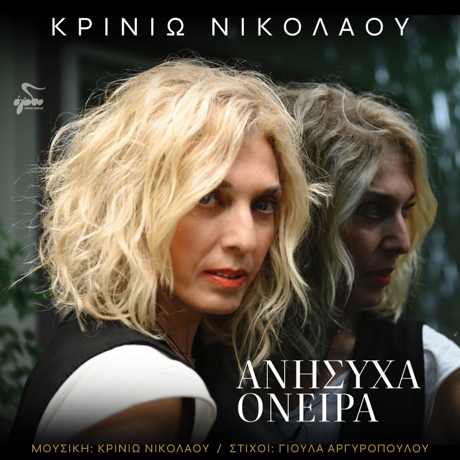 Κρινιώ Νικολάου “Ανήσυχα Όνειρα”: Ένα μουσικό ταξίδι στις σκιές των ανεκπλήρωτων ονείρων…. Krinio Nikolaoy-Anisicha oneira