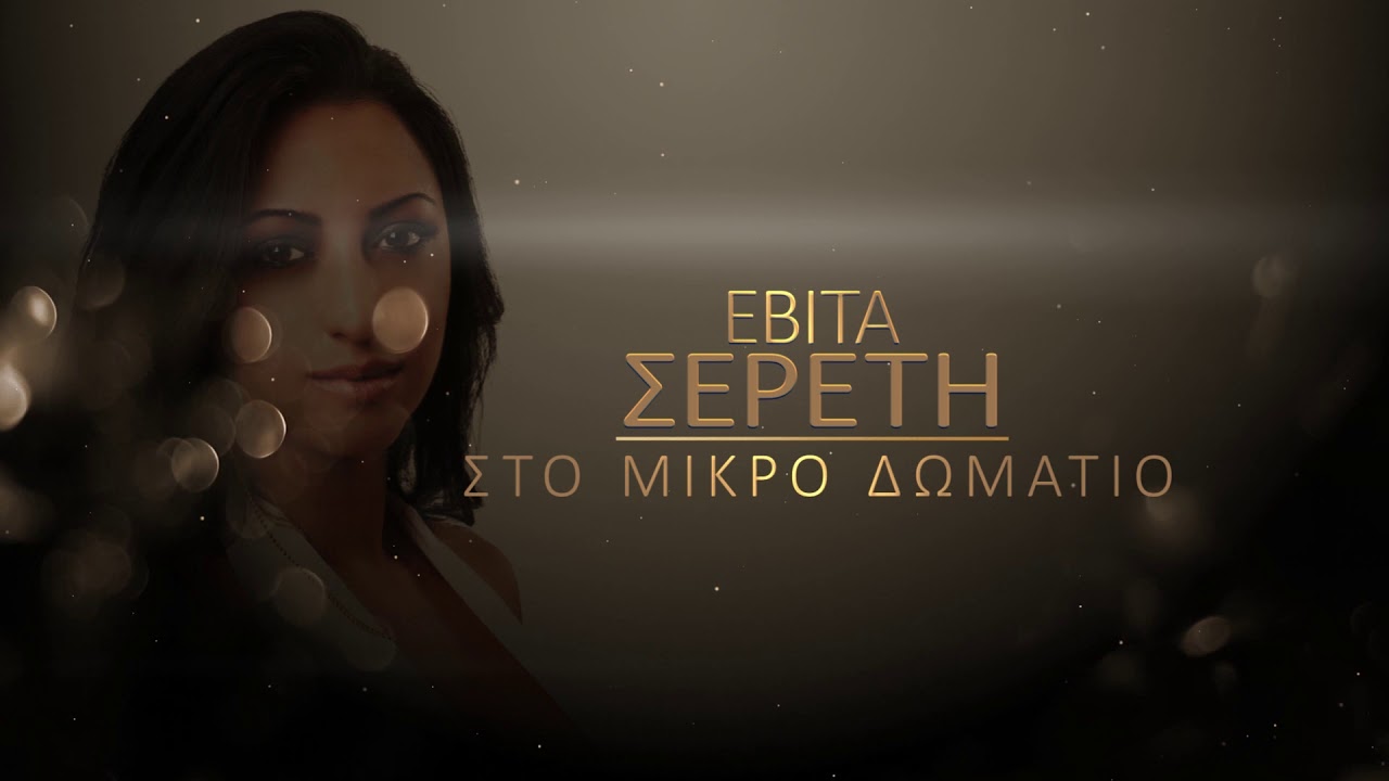 Eβίτα Σερέτη: Μας καλεί «Στο μικρό δωμάτιό» της (βίντεο) Eβίτα Σερέτη: Μας καλεί «Στο μικρό δωμάτιό» της (βίντεο)