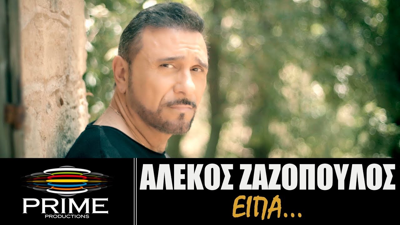 Αλέκος Ζαζόπουλος “Είπα” | Video Premiere Αλέκος Ζαζόπουλος “Είπα” | Video Premiere
