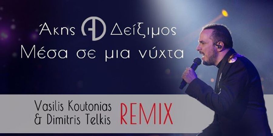 Άκης Δείξιμος “Μέσα σε μια νύχτα” | Vasilis Koutonias & Dimitris Telkis Official Remix Άκης Δείξιμος “Μέσα σε μια νύχτα” | Vasilis Koutonias & Dimitris Telkis Official Remix