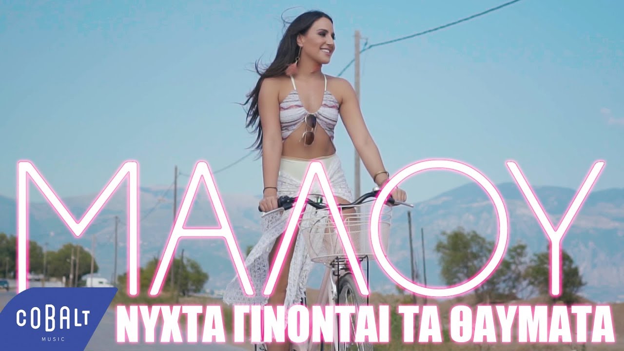 Μαλού “Νύχτα γίνονται τα θαύματα” | Δείτε το νέο καλοκαιρινό video clip της Μαλού γυρισμένο στη Μεσσηνία! Μαλού “Νύχτα γίνονται τα θαύματα” | Δείτε το νέο καλοκαιρινό video clip της Μαλού γυρισμένο στη Μεσσηνία!