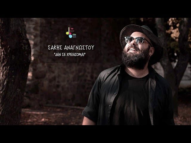 Σάκης Αναγνώστου “Δεν σε χρειάζομαι” | Video Premiere Σάκης Αναγνώστου “Δεν σε χρειάζομαι” | Video Premiere