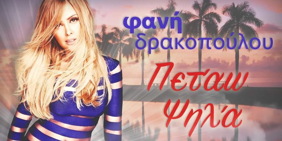 Φανή Δρακοπούλου “Πετάω Ψηλά” | Η νέα μεγάλη καλοκαιρινή επιτυχία της Φανής Δρακοπούλου! Φανή Δρακοπούλου “Πετάω Ψηλά” | Η νέα μεγάλη καλοκαιρινή επιτυχία της Φανής Δρακοπούλου!
