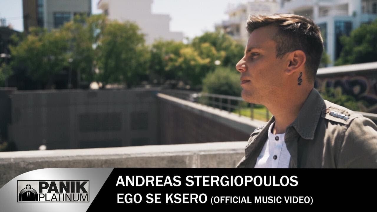 “Εγώ σε ξέρω”: Νέο τραγούδι και video clip από τον Ανδρέα Στεργιόπουλο που έλαμψε στο The Voice “Εγώ σε ξέρω”: Νέο τραγούδι και video clip από τον Ανδρέα Στεργιόπουλο που έλαμψε στο The Voice