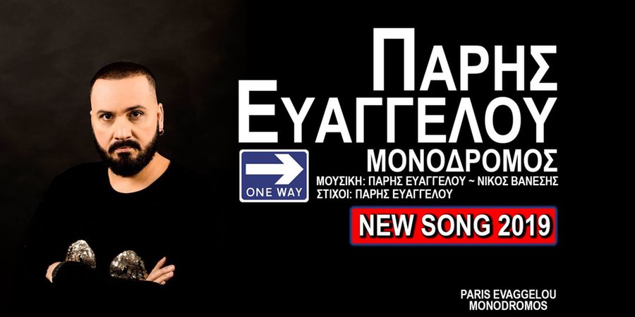 Πάρις Ευαγγέλου “Μονόδρομος” | Νέο τραγούδι Πάρις Ευαγγέλου “Μονόδρομος” | Νέο τραγούδι