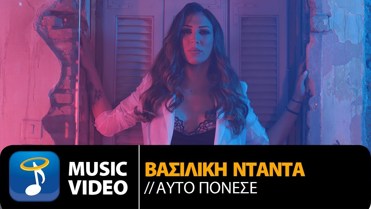 Βασιλική Νταντά: Σαρώνει στο Youtube το νέο της single “Αυτό πόνεσε” Βασιλική Νταντά: Σαρώνει στο Youtube το νέο της single “Αυτό πόνεσε”