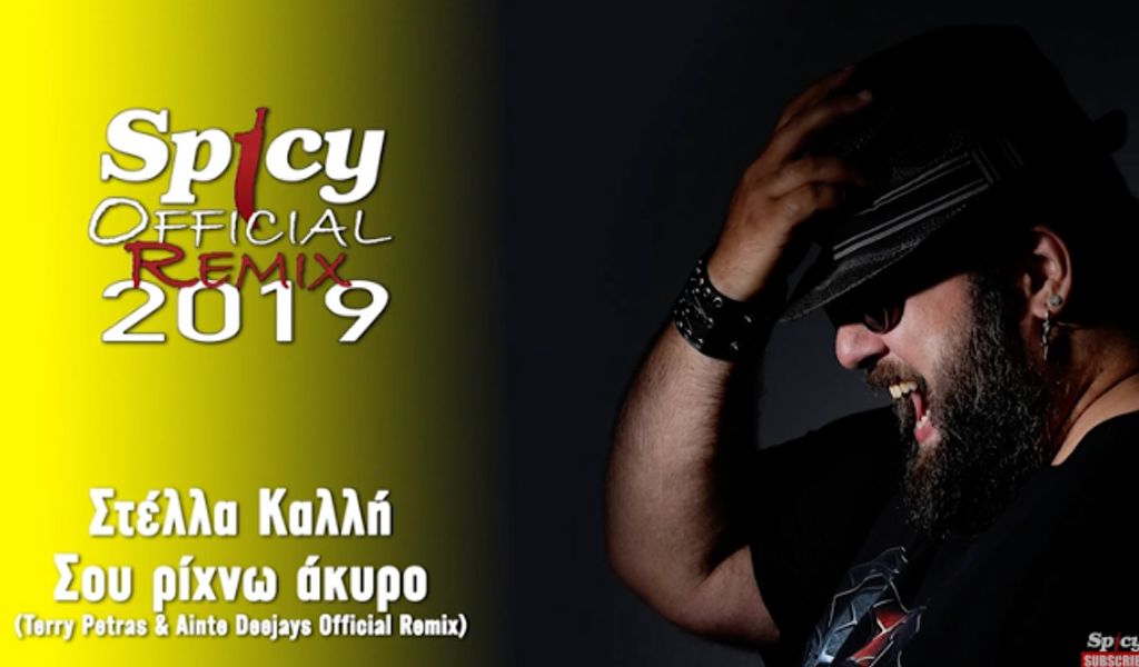 Στέλλα Καλλή “Σου ρίχνω άκυρο” | Terry Petras & Ainte Deejays Remix Στέλλα Καλλή “Σου ρίχνω άκυρο” | Terry Petras & Ainte Deejays Remix