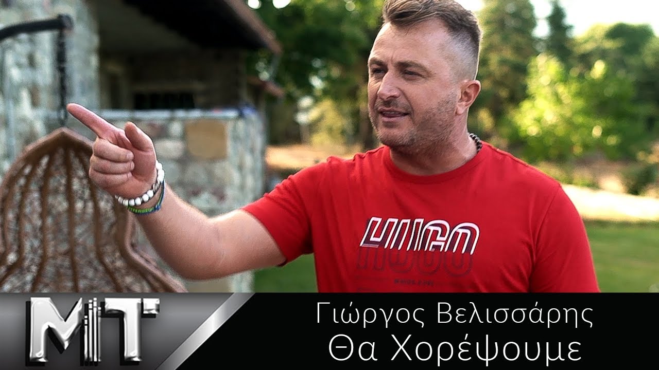 «Θα χορέψουμε»: Ο Γιώργος Βελισσάρης ξεσηκώνει με το νέο του τραγούδι (βίντεο) «Θα χορέψουμε»: Ο Γιώργος Βελισσάρης ξεσηκώνει με το νέο του τραγούδι (βίντεο)